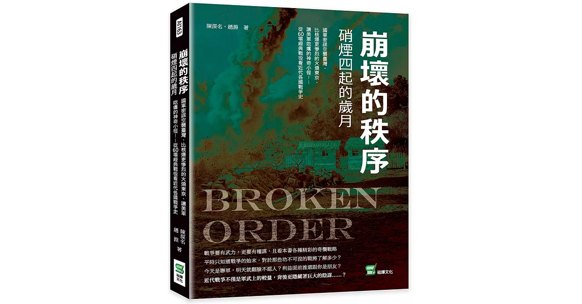 崩壞的秩序　硝煙四起的歲月：國軍密謀空襲臺灣、比核爆更慘烈的火燒東京、讓美軍吃癟的神奇小徑……從60場經典戰役看近代各國戰爭史 | 拾書所