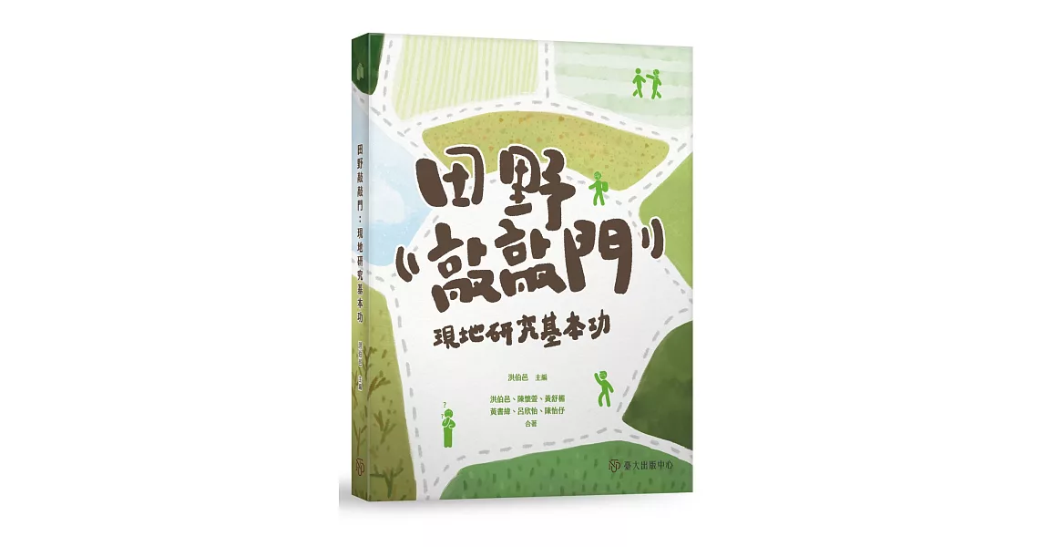 田野敲敲門：現地研究基本功 | 拾書所