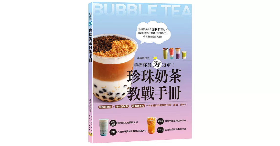 珍珠奶茶教戰手冊：手搖杯最夯冠軍！加料咀嚼系&爆料甜點系&漸層網美系，一本掌握加料茶飲的口感、層次、風味。 | 拾書所