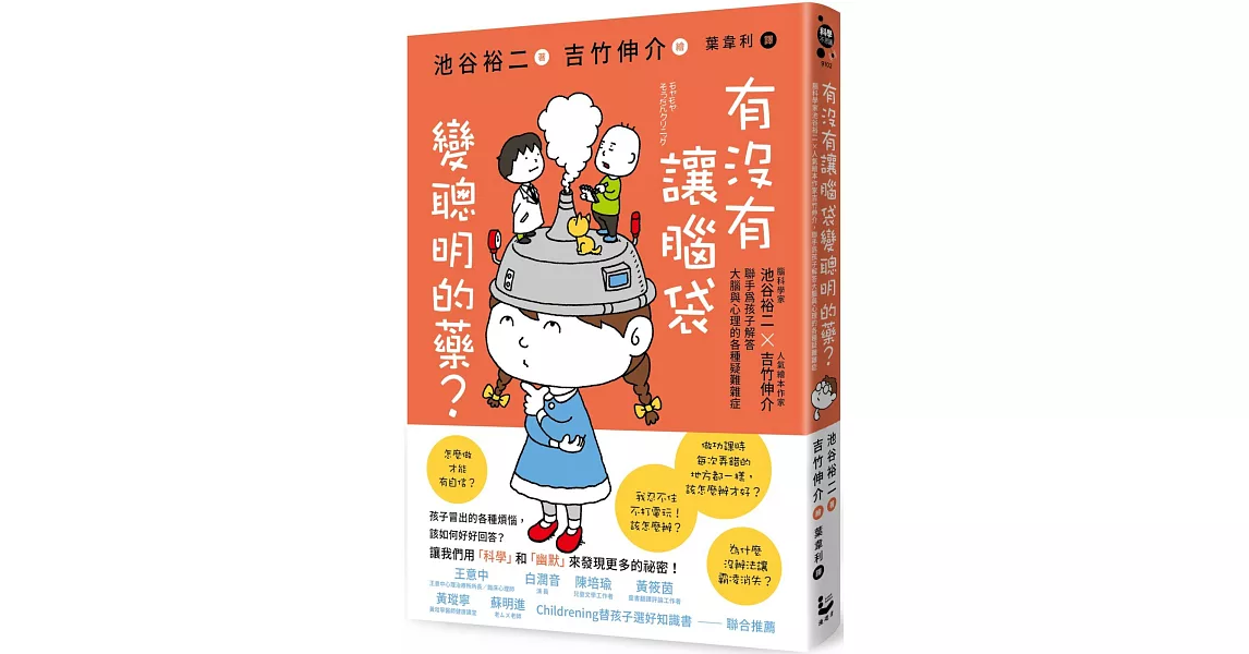 有沒有讓腦袋變聰明的藥？：腦科學家池谷裕二 X 人氣繪本作家吉竹伸介，聯手為小朋友解答大腦與心理的各種疑難雜症 | 拾書所