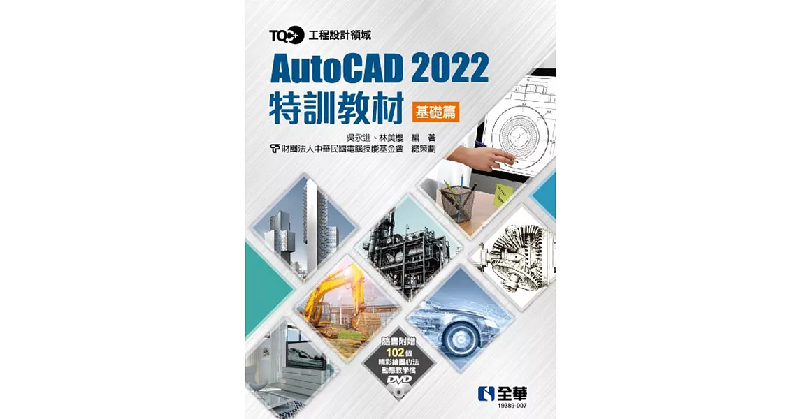 TQC+ AutoCAD 2022特訓教材：基礎篇(附範例光碟)  | 拾書所