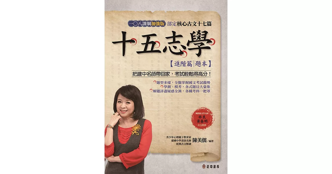 十五志學（進階篇）－部定核心古文17篇 108課綱加強版【題本】 | 拾書所