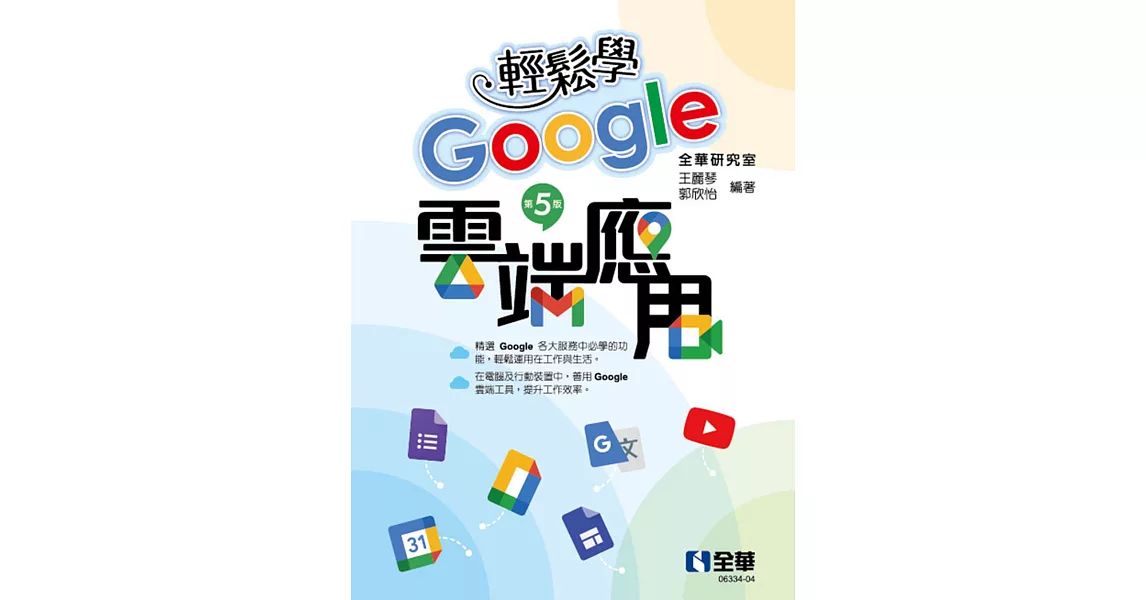 輕鬆學Google雲端應用(第五版)  | 拾書所