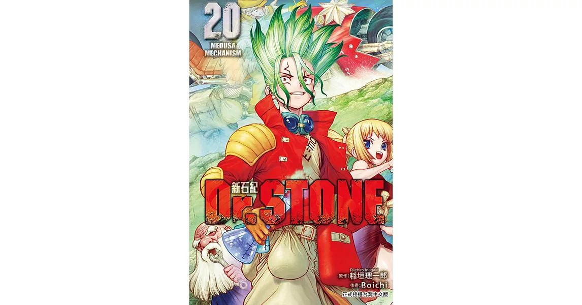 Dr.STONE 新石紀 20 | 拾書所