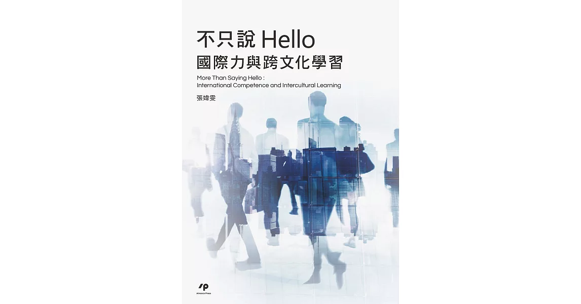 不只說Hello：國際力與跨文化學習 | 拾書所