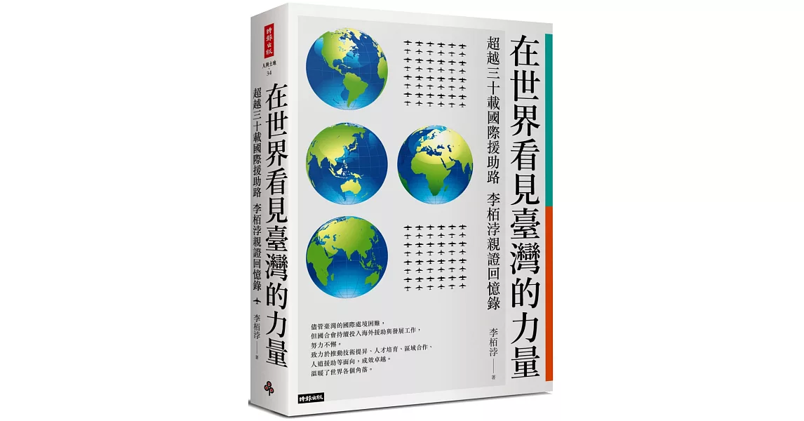 在世界看見臺灣的力量：超越三十載國際援助路 李栢浡親證回憶錄 | 拾書所