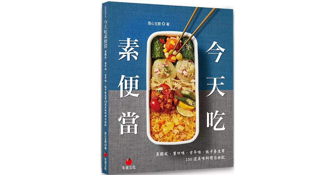 今天吃素便當：異國風、重口味、古早味、低卡養生等150道美味料理自由配 | 拾書所