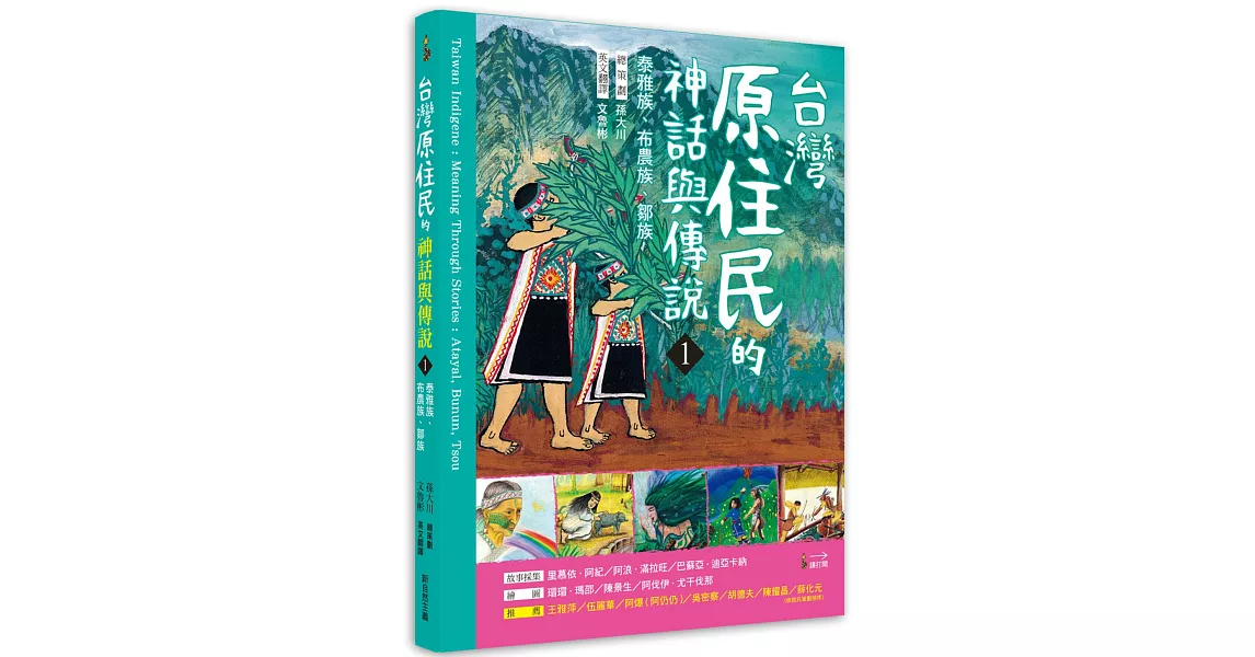 臺灣原住民的神話與傳說(1)  (中英對照)：泰雅族、布農族、鄒族 | 拾書所