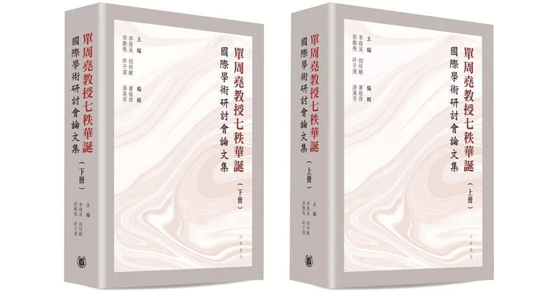 單周堯教授七秩華誕國際學術研討會論文集（上下冊） | 拾書所