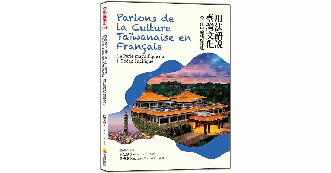 用法語說臺灣文化：太平洋中的璀璨珍珠 Parlons de la Culture Taïwanaise en Français : La Perle magnifique de l’Océan Pacifique | 拾書所