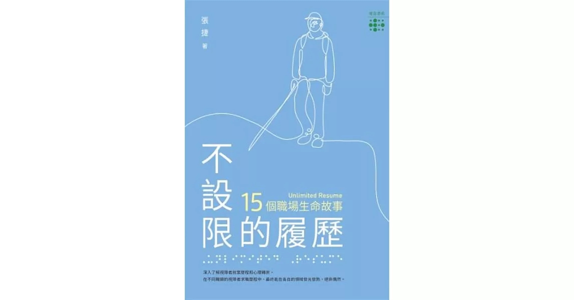 不設限的履歷：15個職場生命故事 | 拾書所