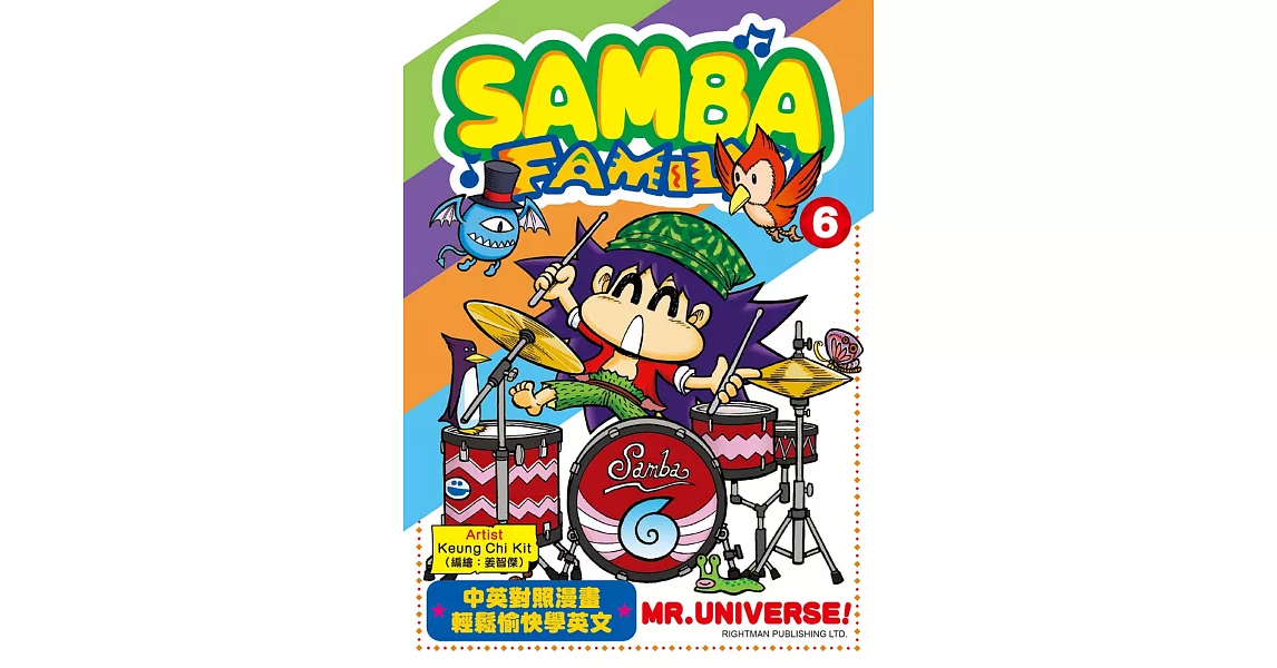 SAMBA FAMILY (6) MR. UNIVERSE! (中英對照) | 拾書所