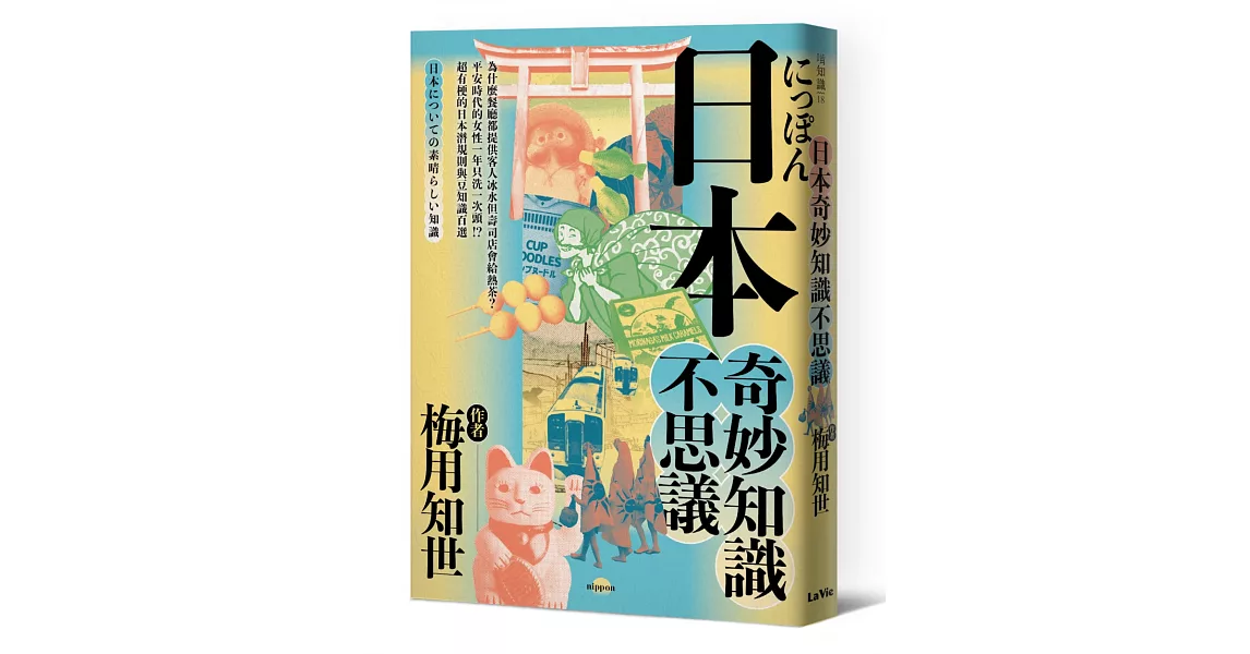 日本奇妙知識不思議：為什麼餐廳都提供客人冰水但壽司店會給熱茶？平安時代的女性一年只洗一次頭！？超有梗的日本潛規則與豆知識百選 | 拾書所