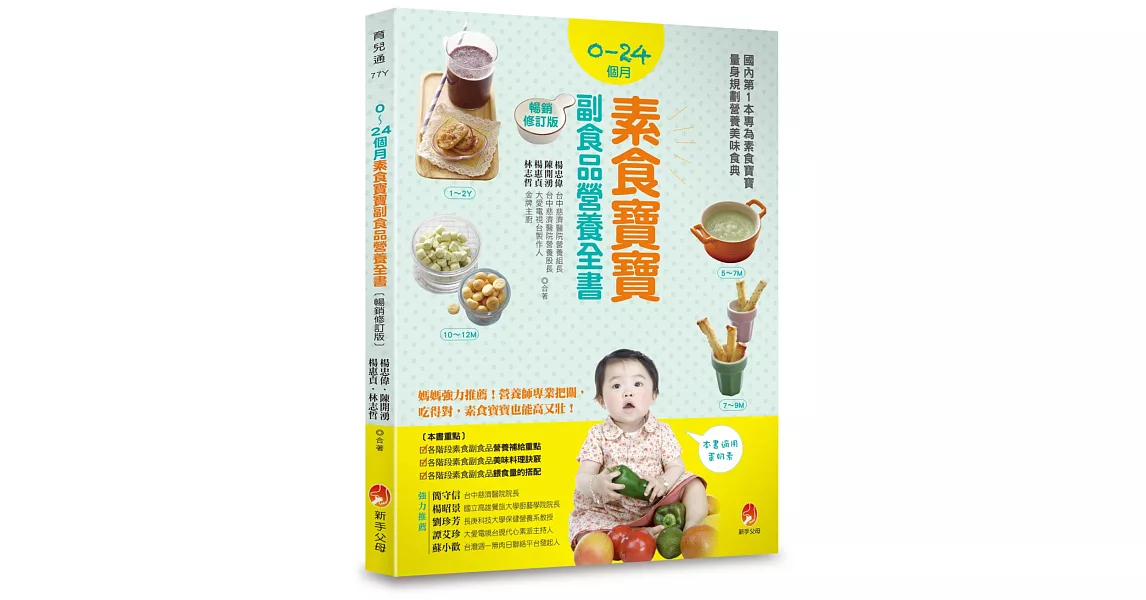 0～24個月素食寶寶副食品營養全書暢銷修訂版 | 拾書所