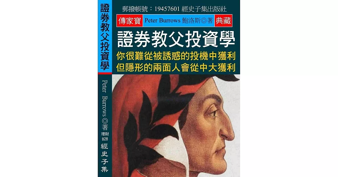 證券教父投資學：你很難從被誘惑的投機中獲利 但隱形的兩面人會從中大獲利 | 拾書所