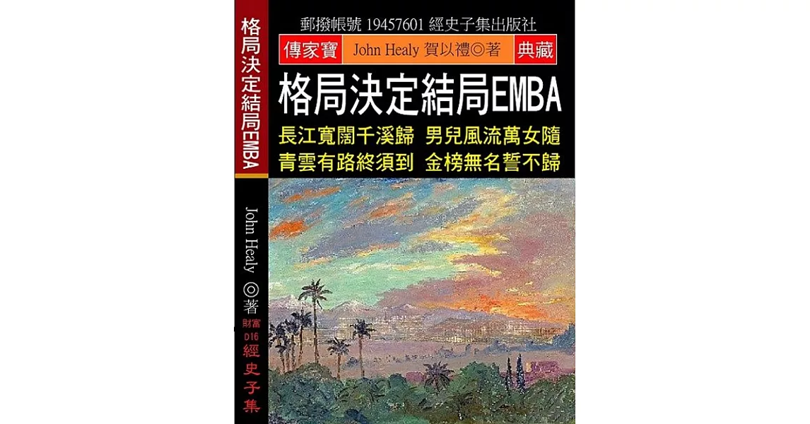 格局決定結局EMBA：長江寬闊千溪歸 男兒風流萬女隨 青雲有路終須到 金榜無名誓不歸 | 拾書所