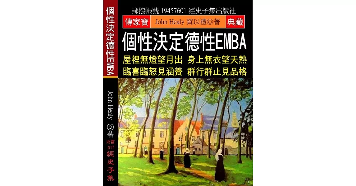 個性決定德性EMBA：屋裡無燈望月出 身上無衣望天熱 臨喜臨怒見涵養 群行群止見品格 | 拾書所