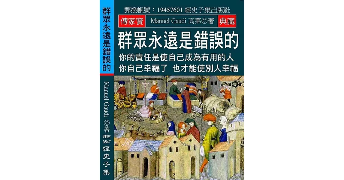 群眾永遠是錯誤的：你的責任是使自己成為有用的人 你自己幸福了 也才能使別人幸福 | 拾書所