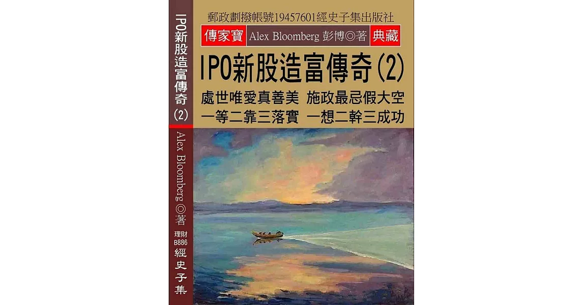 IPO新股造富傳奇(2)：處世唯愛真善美 施政最忌假大空 一等二靠三落實 一想二幹三成功 | 拾書所