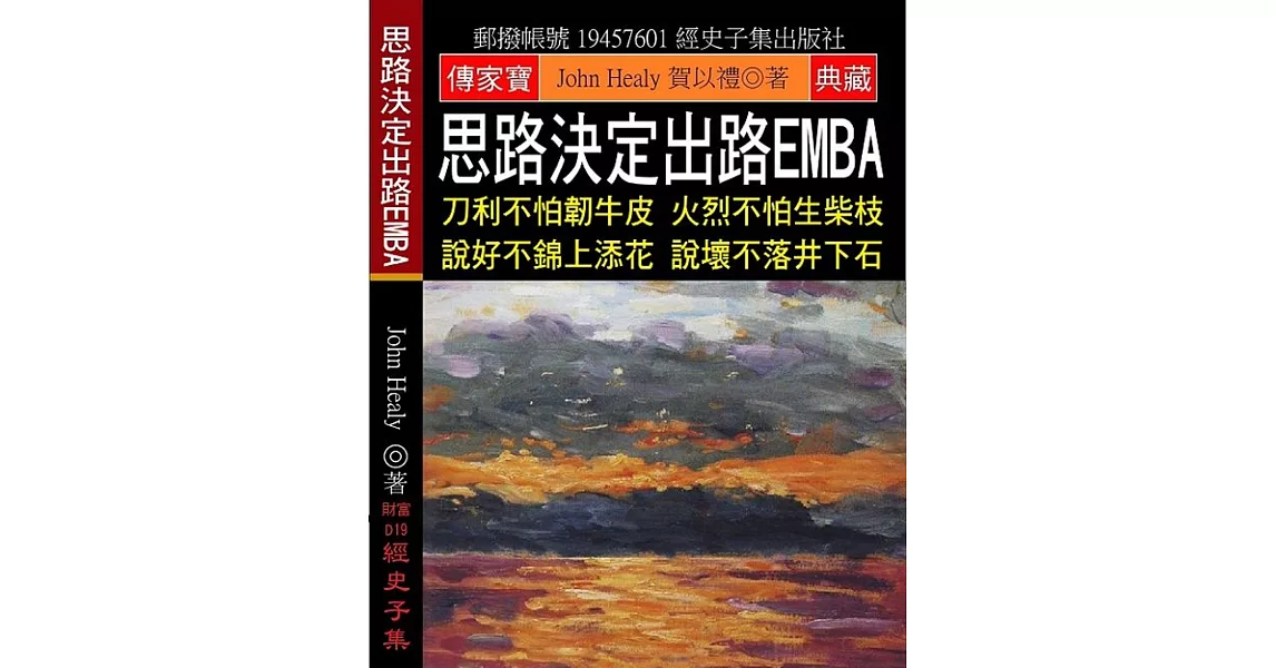 思路決定出路EMBA：刀利不怕韌牛皮 火烈不怕生柴枝 說好不錦上添花 說壞不落井下石 | 拾書所