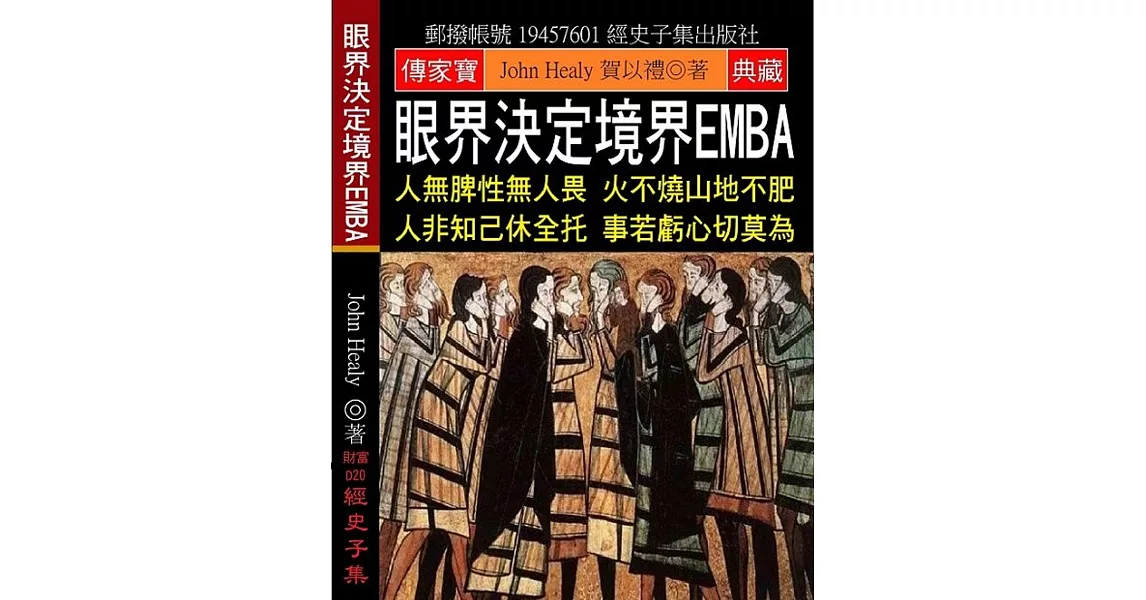 眼界決定境界EMBA：人無脾性無人畏 火不燒山地不肥 人非知己休全托 事若虧心切莫為 | 拾書所