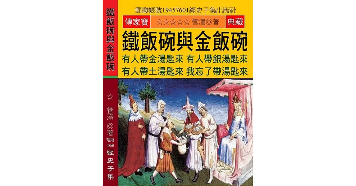 鐵飯碗與金飯碗：有人帶金湯匙來 有人帶銀湯匙來 有人帶土湯匙來 我忘了帶湯匙來 | 拾書所