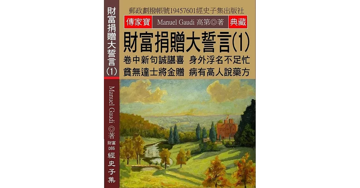 財富捐贈大誓言(1)：卷中新句誠諶喜 身外浮名不足忙 貧無達士將金贈 病有高人說藥方 | 拾書所