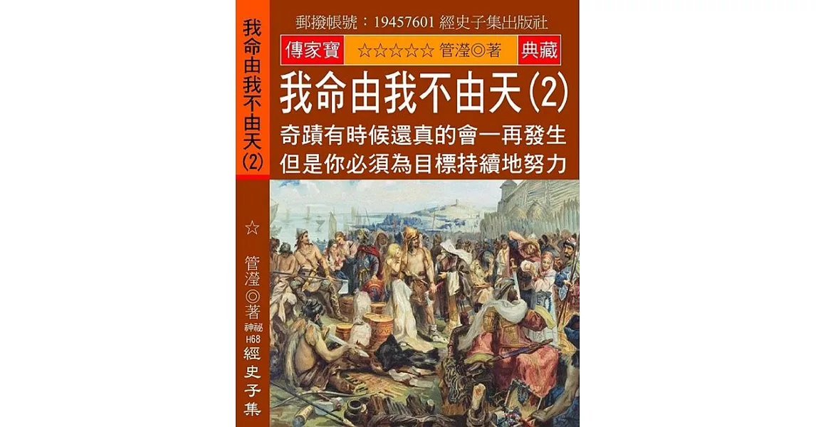 我命由我不由天(2)：奇蹟有時候還真的會一再發生 但是你必須為目標持續地努力 | 拾書所