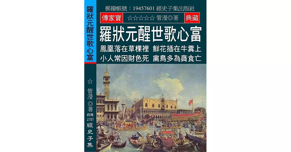 羅狀元醒世歌心富：鳳凰落在草棵裡 鮮花插在牛糞上 小人常因財色死 禽鳥多為貪食亡 | 拾書所