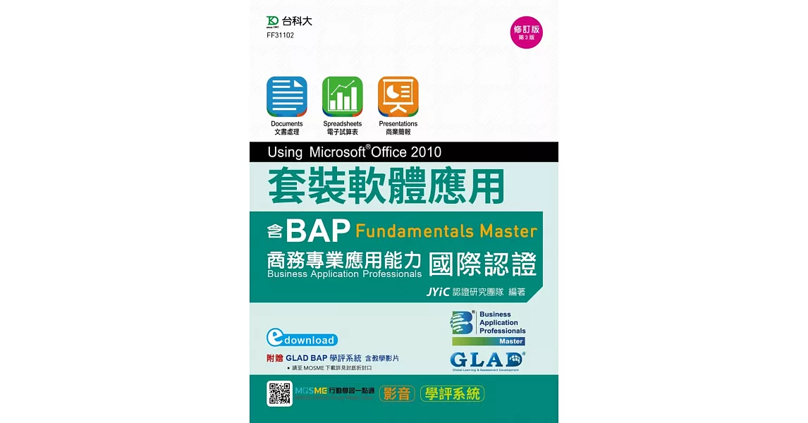 套裝軟體應用Using Microsoft Office 2010：邁向BAP Fundamentals Master商務專業應用能力國際認證 - 最新版(第三版) - 附MOSME行動學習一點通：影音．學評系統 | 拾書所