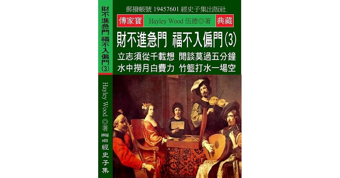 財不進急門 福不入偏門(3)：立志須從千載想 閒談莫過五分鐘 水中撈月白費力 竹籃打水一場空 | 拾書所