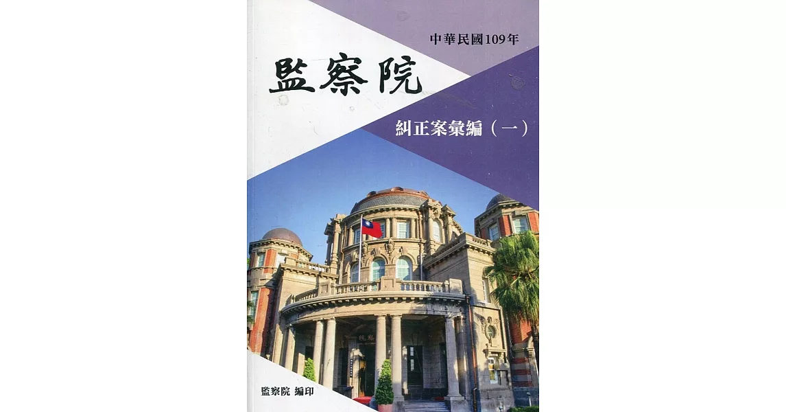 中華民國109年監察院糾正案彙編（一） | 拾書所