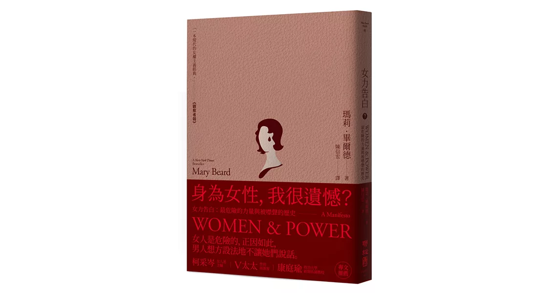 女力告白：最危險的力量與被噤聲的歷史（典藏精裝版） | 拾書所