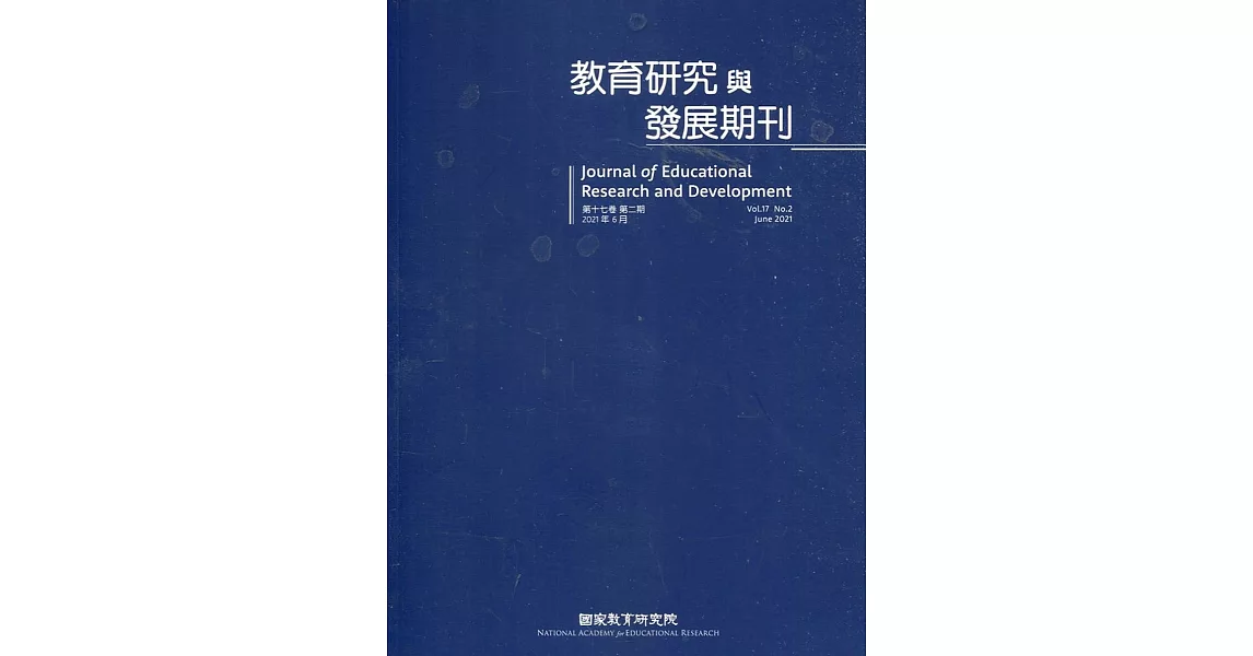 教育研究與發展期刊第17卷2期(110年夏季刊) | 拾書所