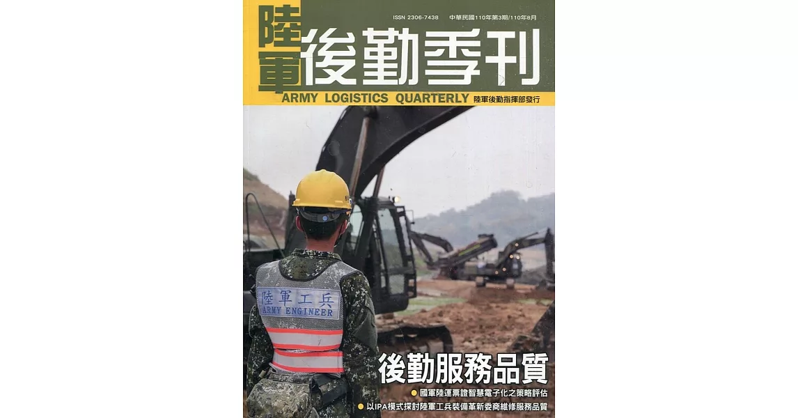 陸軍後勤季刊110年第3期(2021.08) | 拾書所