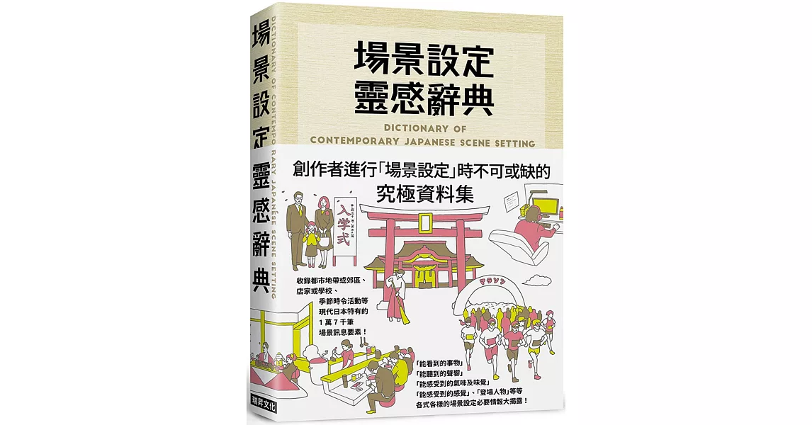 場景設定靈感辭典：創作者進行「場景設定」時不可或缺的究極資料集，1萬7千筆場景情報大揭露！ | 拾書所