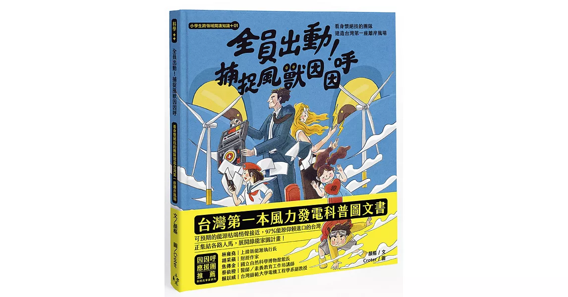 小學生跨領域閱讀知識+01 全員出動！捕捉風獸因因呼：看身懷絕技的團隊建造台灣第一座離岸風場（108課綱科學素養最佳文本） | 拾書所