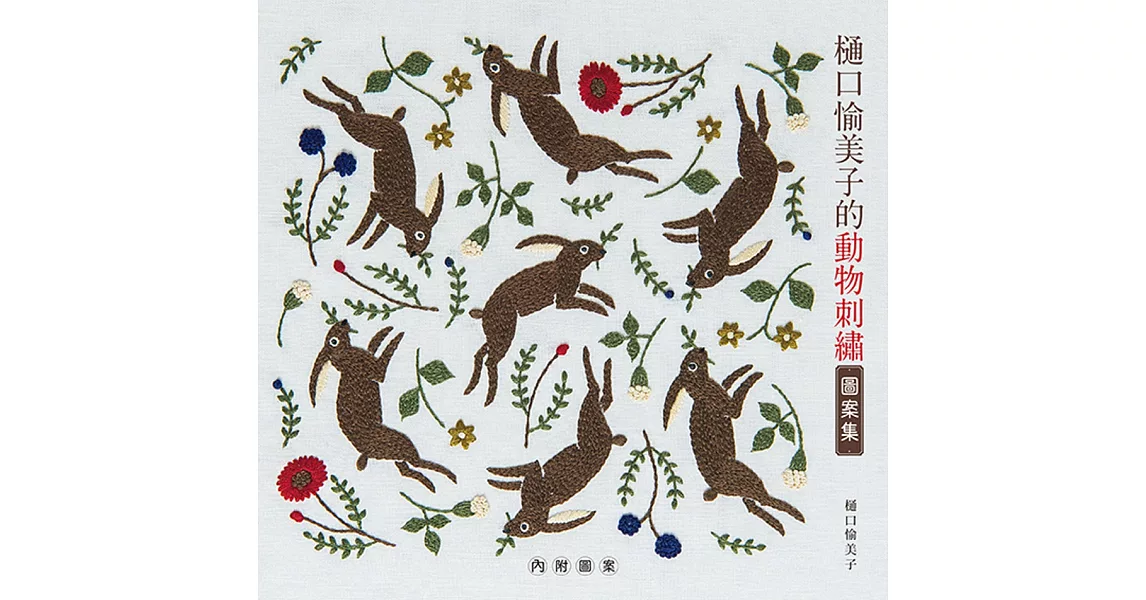 樋口愉美子的動物刺繡圖案集 | 拾書所