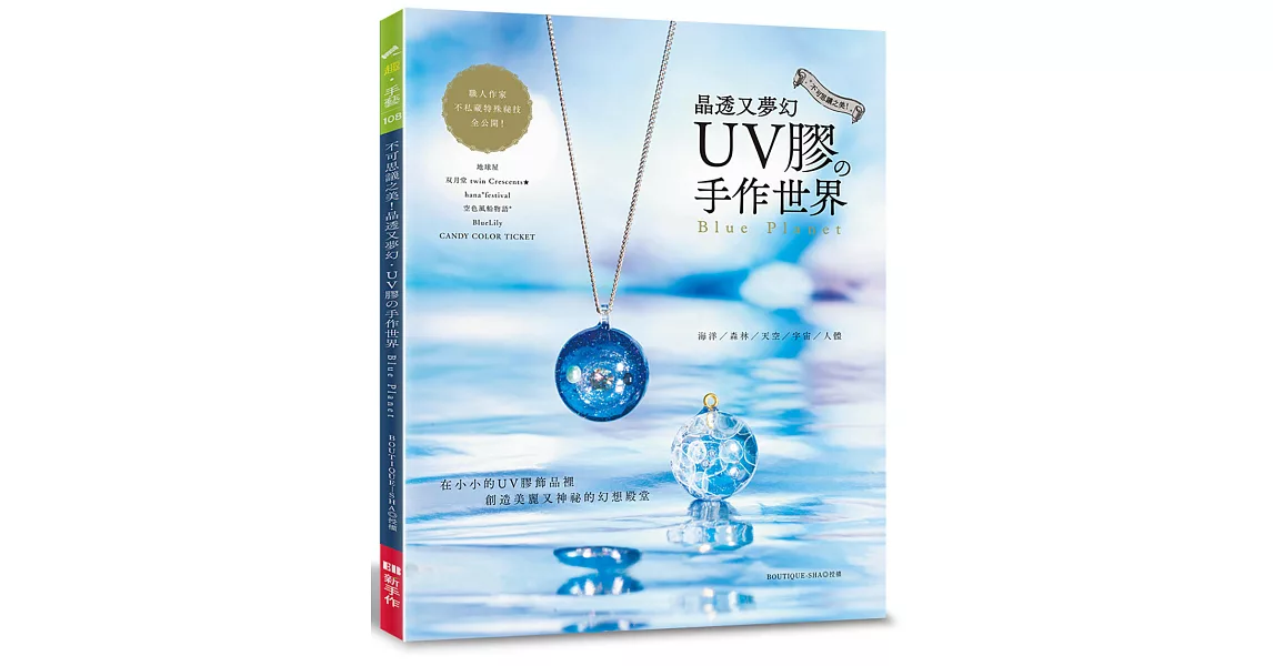 不可思議之美！ 晶透又夢幻 UＶ膠的手作世界 | 拾書所