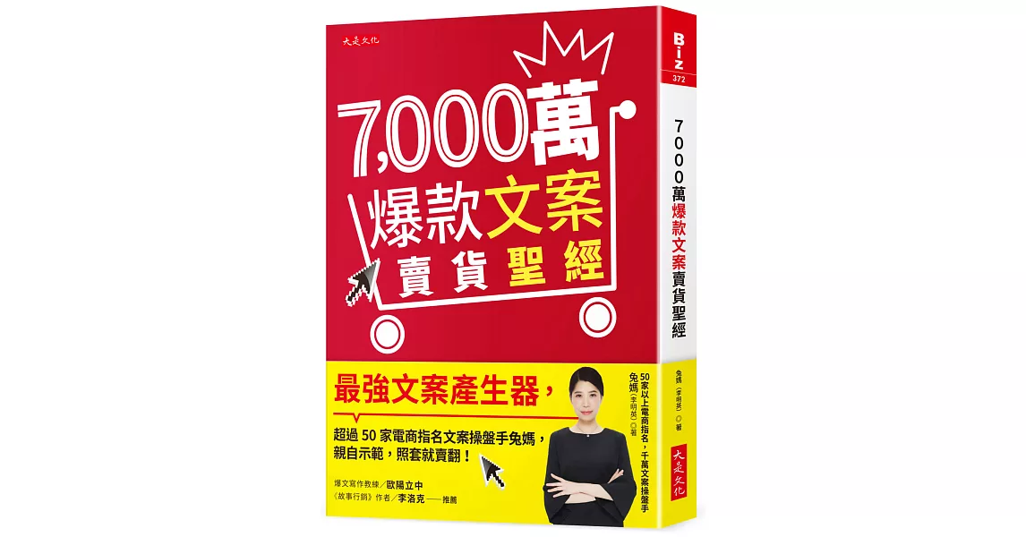 7,000萬爆款文案賣貨聖經：最強文案產生器，超過50家電商指名文案操盤手兔媽，親自示範，照套就賣翻！ | 拾書所