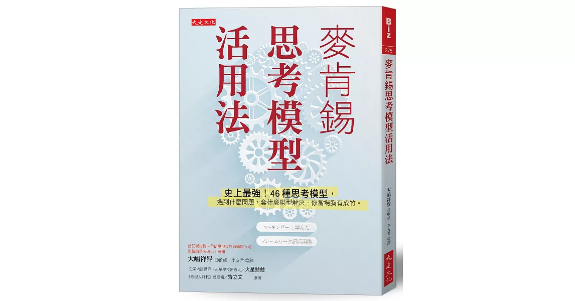 麥肯錫思考模型活用法：史上最強！46種思考模型，遇到什麼問題，套什麼模型解決，你當場胸有成竹。 | 拾書所