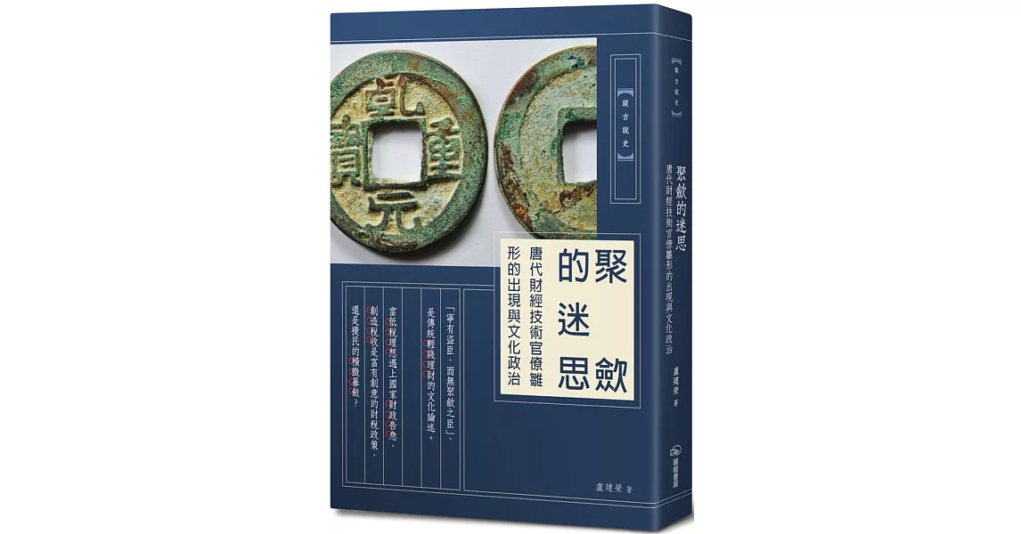 聚斂的迷思：唐代財經技術官僚雛形的出現與文化政治 | 拾書所