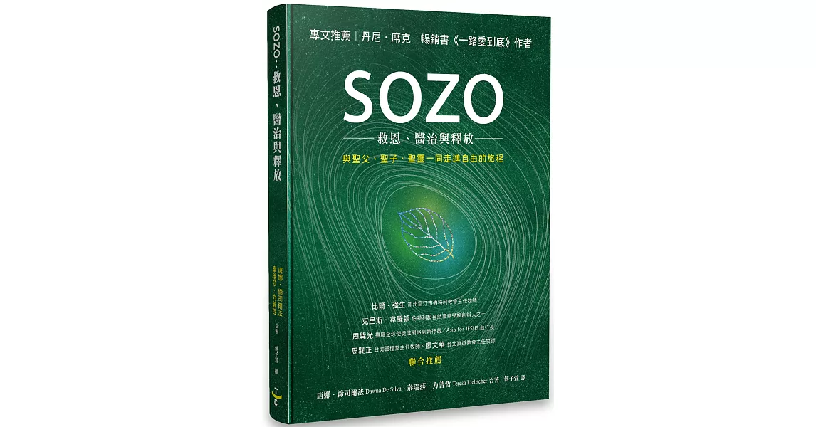 SOZO：救恩、醫治與釋放 | 拾書所