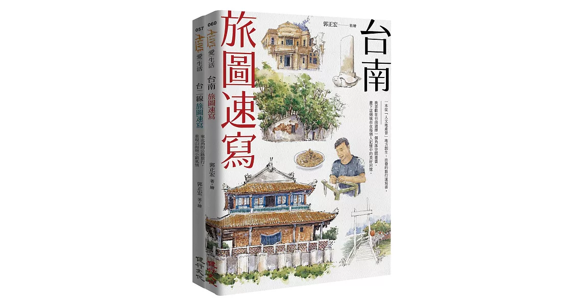 旅圖速寫套書（台南旅圖速寫+台二線旅圖速寫） | 拾書所