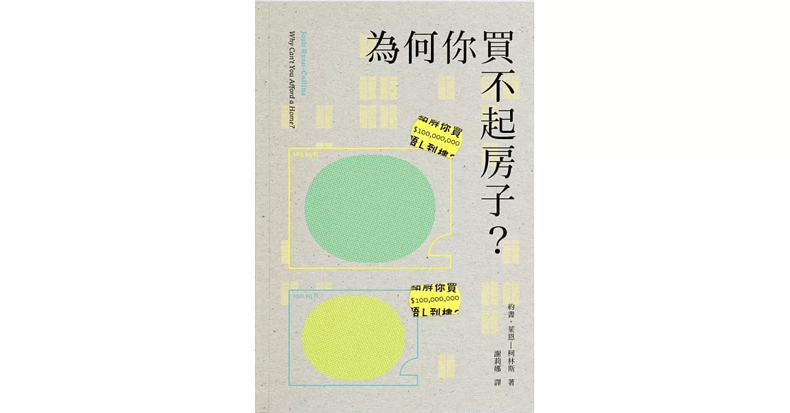 為何你買不起房子？ | 拾書所