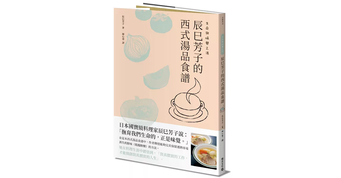 生命與味覺之湯－辰巳芳子的西式湯品食譜 | 拾書所