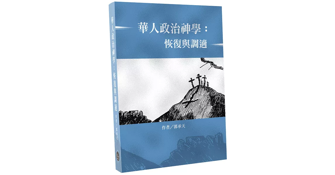 華人政治神學：恢復與調適 | 拾書所