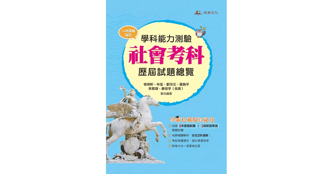 111升大學學科能力測驗社會考科歷屆試題總覽（108課綱） | 拾書所