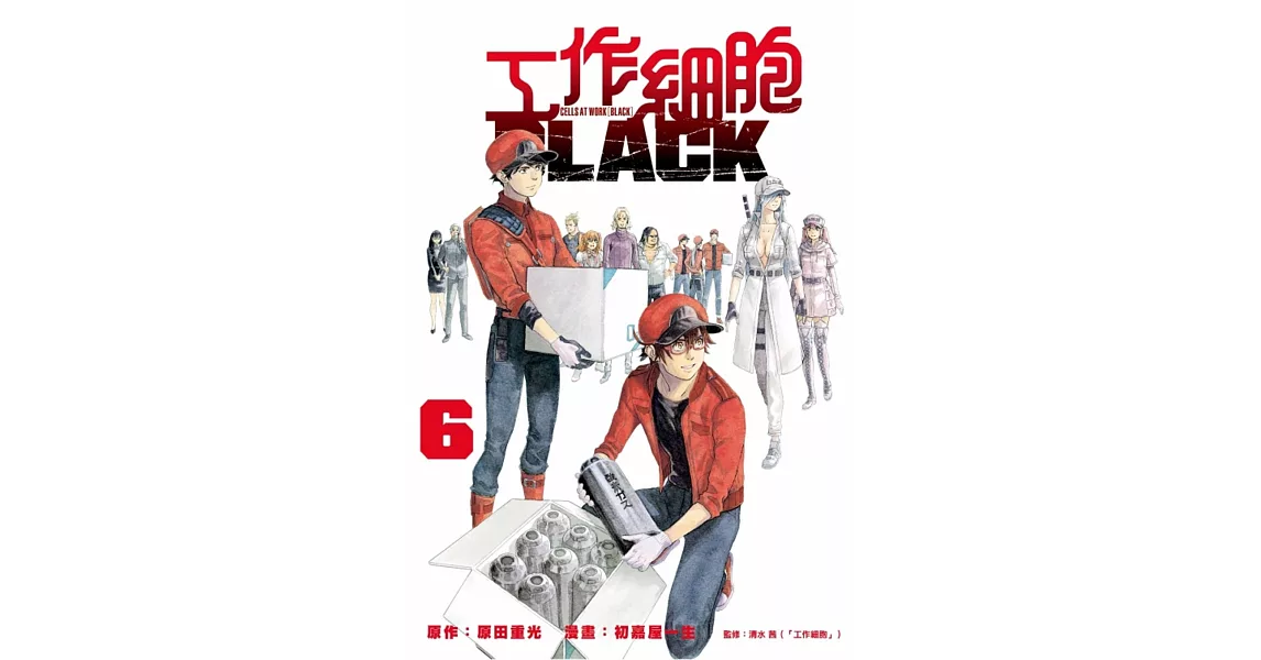 工作細胞BLACK 6 | 拾書所