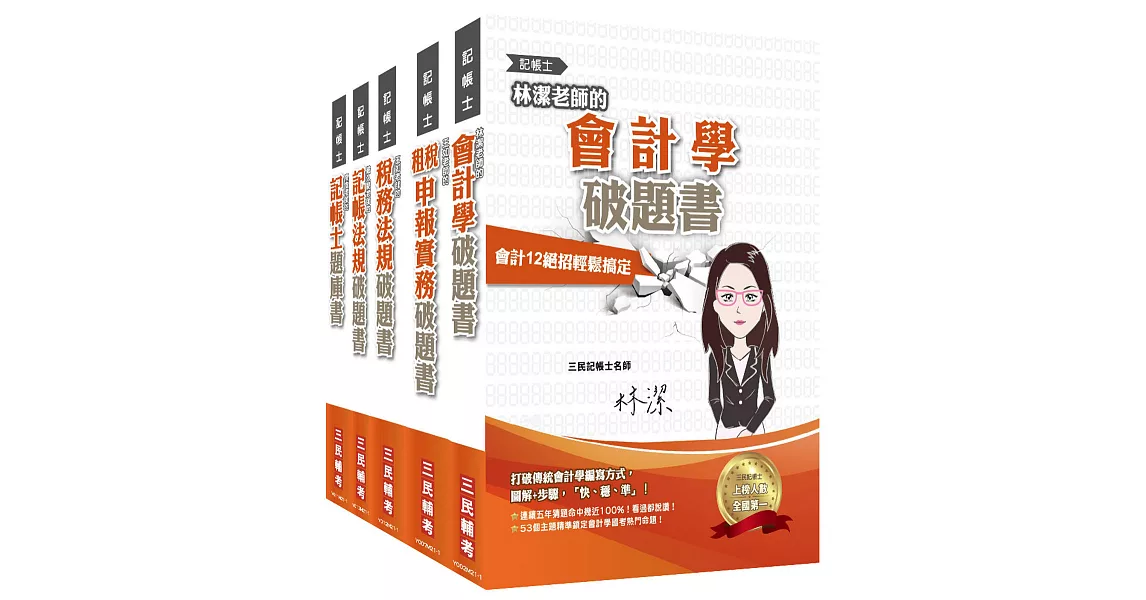 記帳士[專業科目]超強特訓套書[記帳法規+會計學+稅務法規+租稅申報實務+題庫] | 拾書所